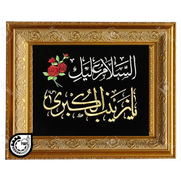 حضرت زینب کد 115